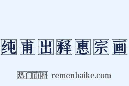 纯甫出释惠宗画是什么意思的图片